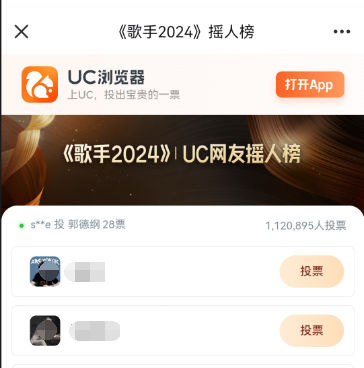 UC歌手2024摇人榜怎么投票 UC歌手2024摇人榜投票地址[多图]图片5