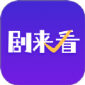 剧来看最新版下载 v1.0.3