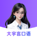 大宇言雅思口语app