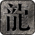 问渊沉默传奇手游下载正版 v4.5.1