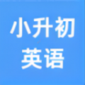 小升初英语点读软件下载 v3.1113.30.5