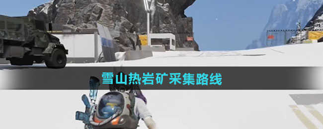 七日世界雪山热岩矿怎么采集 雪山热岩矿采集路线一览[多图]