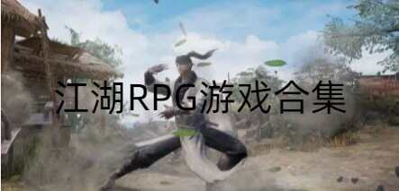 江湖RPG游戏合集