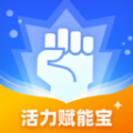 活力赋能宝手机版下载 v1.0.1.452249281615