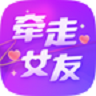 牵走女友app官方版 v1.0.0