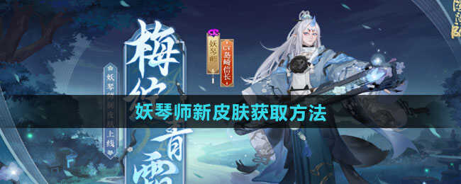 阴阳师妖琴师新皮肤梅绽青霜怎么获得 妖琴师新皮肤梅绽青霜获取方法[多图]图片1