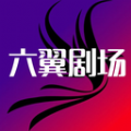 六翼剧场下载手机版