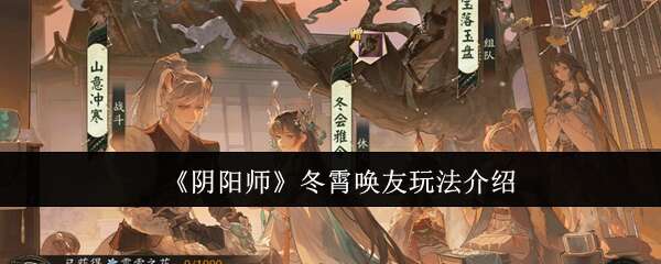 阴阳师冬霄唤友怎么玩 冬霄唤友玩法介绍[多图]