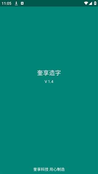 奎享造字软件1.4最新版下载图片1