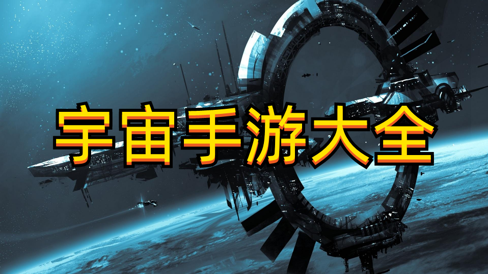 宇宙手游大全