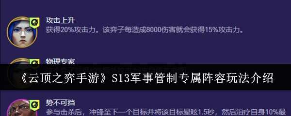 云顶之弈S13军事管制专属阵容怎么玩 S13军事管制专属阵容玩法介绍[多图]图片1