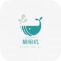 鲷租机app