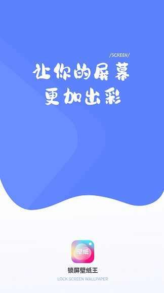 锁屏壁纸王app最新版图片1