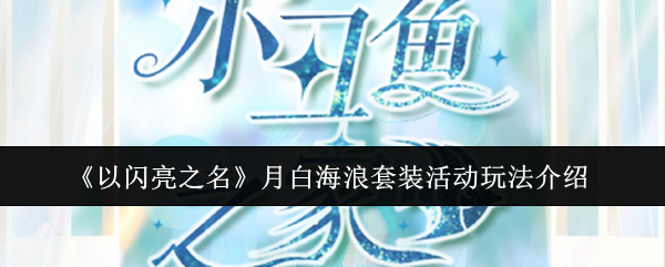 以闪亮之名月白海浪套装活动怎么玩 月白海浪套装活动玩法介绍[多图]