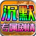 红星沉默小八戒官方版