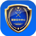 国家反诈中心app官方下载安装2024 v2.0.15