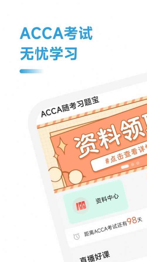 ACCA随考习题宝软件安卓版图片1