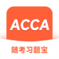 ACCA随考习题宝软件安卓版 v2.0.18