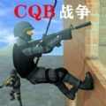 CQB战争游戏最新版 v1.2