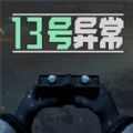 13号异常者中文手机版 v1.0.1