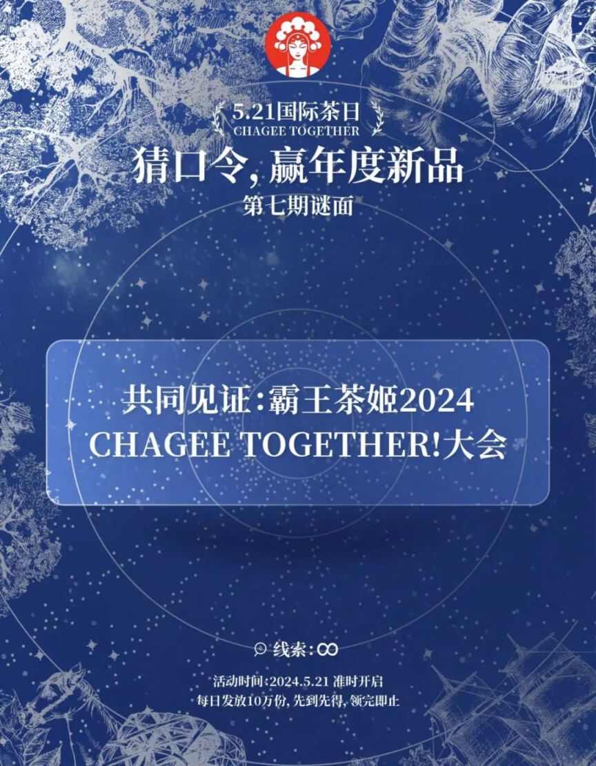 霸王茶姬5月21日免单口令答案 小程序霸王茶姬5.21第七期免单口令[多图]图片1