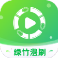 绿竹漫刷app红包版 v1.0.1