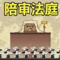 陪审法庭（voir dire）游戏官方版 v1.00