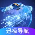 迅极卫星导航app官方版 v1.0.0