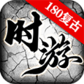 时游180复古官方正版 v4.4.9