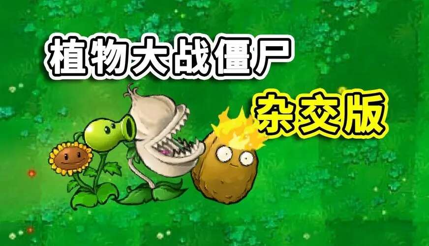 pvz杂交版合集