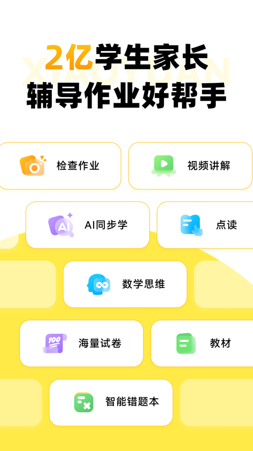 小猿口算APP下载官方2024图片1