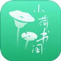 小荷书阁APP免费版 v1.0