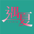 遇夏交友app官方版 v1.1.6