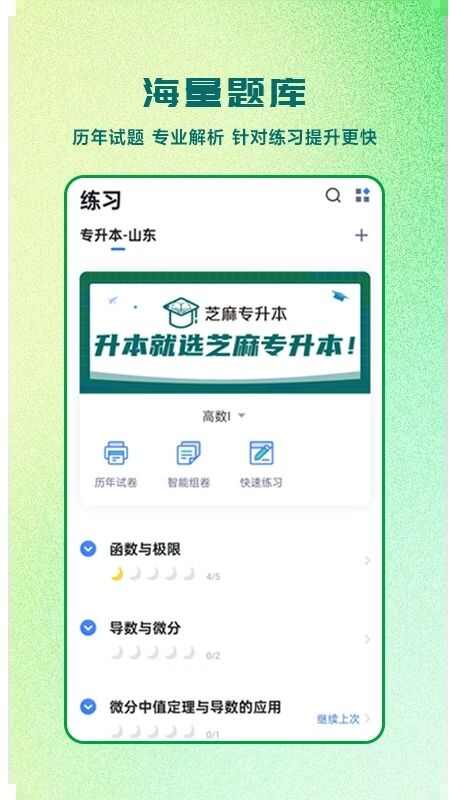 芝麻专升本APP最新版图片1