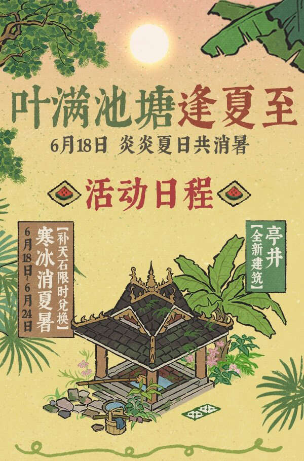 江南百景图叶满池塘逢夏至活动攻略 叶满池塘逢夏至系列活动玩法一览[多图]