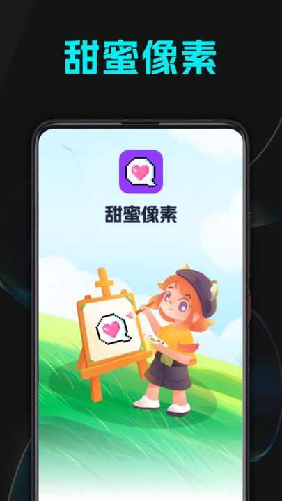 甜蜜像素APP最新版图片1