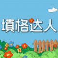 填格达人官方最新版 v1.0