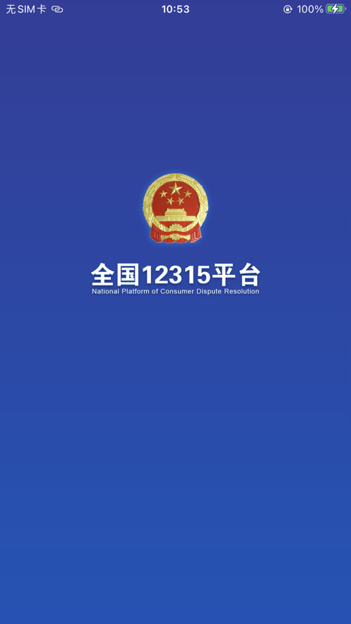 全国12315平台官方app客户端图片3