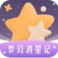 梦幻消星记最新版