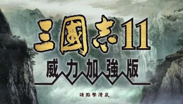 三国志11隐藏剧本怎么解锁 隐藏剧本解锁攻略[多图]