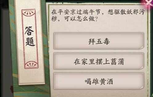 在平安京过端午节想驱散妖邪污秽怎么做 阴阳师端午答题第七天答案[多图]图片2