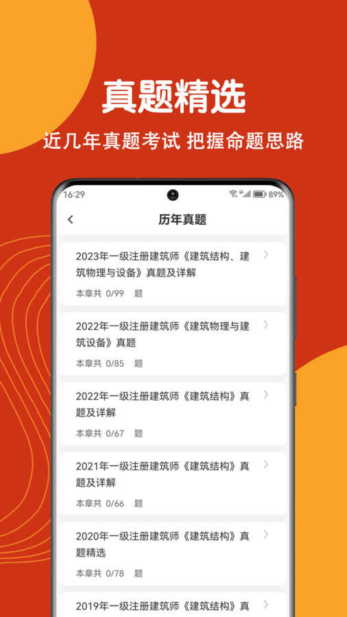 注册建筑师刷题app2024最新版图片1