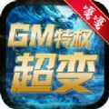 嘎嘎GM特权超变官方安卓版 v1.0