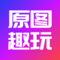 原图趣玩APP