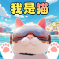 猫咪日常模拟手机版