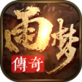 雨梦传奇手游最新版 v1.0