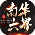 南华六界手游安卓版 v1.0