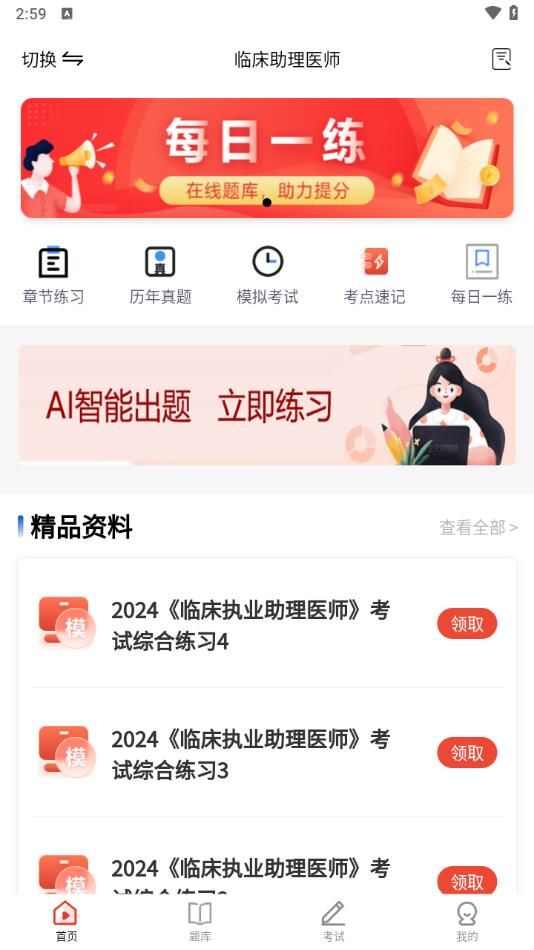 执业医师考试题库APP免费版图片1