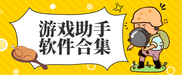 游戏助手软件合集_游戏助手软件推荐_游戏助手软件排行榜