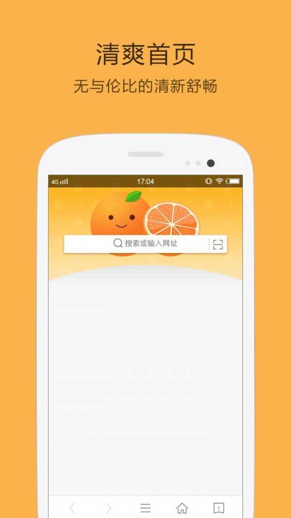 桔子浏览器手机最新版图片2